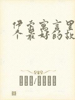 伊索寓言里20个最好的故事封面