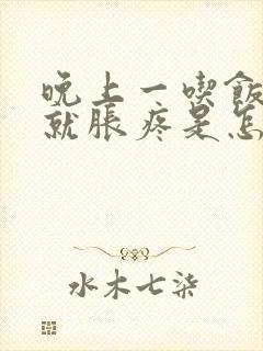 晚上一吃饭肚子就胀疼是怎么回事封面