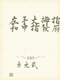 左手大拇指食指和中指发麻是什么原因封面