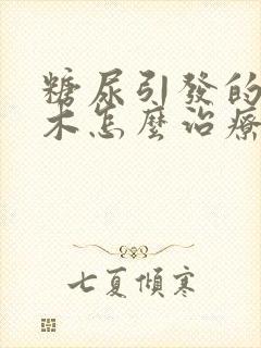 糖尿引发的脚麻木怎么治疗