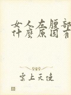 女人左腹部疼痛什么原因有哪些症状