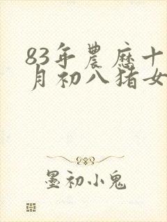 83年农历十一月初八猪女命