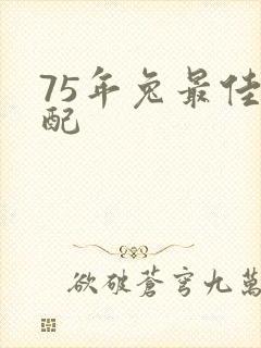 75年兔最佳婚配