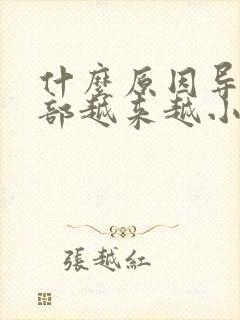 什么原因导致胸部越来越小