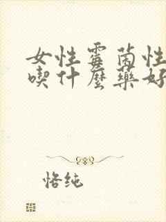 女性霉菌性阴炎吃什么药好