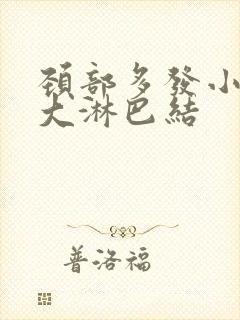 颈部多发小及稍大淋巴结