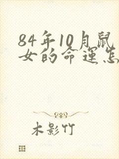 84年10月鼠女的命运怎么样