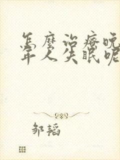 怎么治疗晚上老年人失眠呢