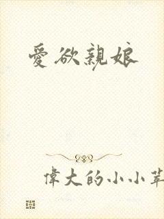 爱欲亲娘
