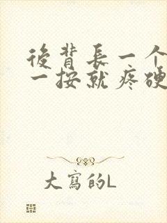 后背长一个疙瘩一按就疼硬硬的