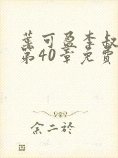 叶可盈李叔小说第40章免费阅读封面