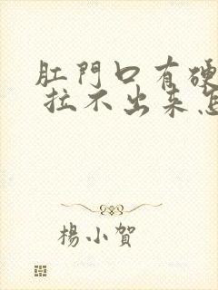 肛门口有硬大便 拉不出来怎么办?封面