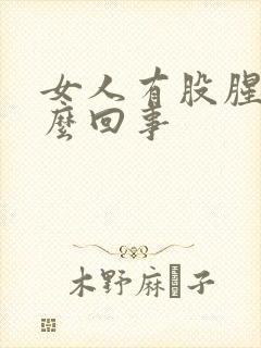 女人有股腥味怎么回事