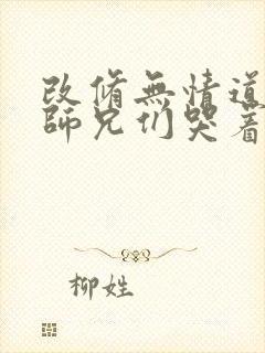 改修无情道后,师兄们哭着原谅