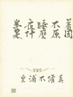 半夜睡不着出汗是什么原因女