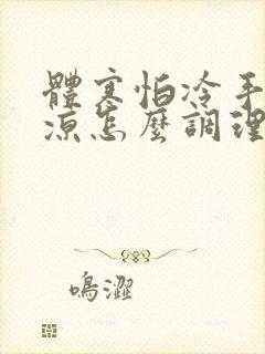 体寒怕冷手脚冰凉怎么调理