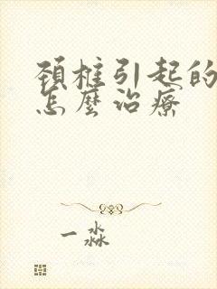 颈椎引起的手麻怎么治疗