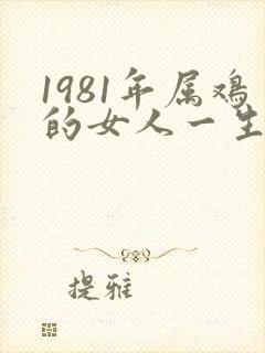 1981年属鸡的女人一生命运如何