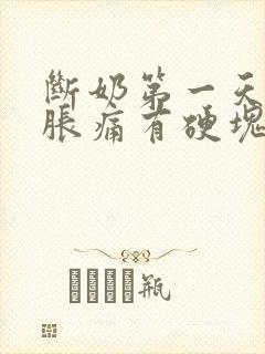 断奶第一天乳房胀痛有硬块怎么办