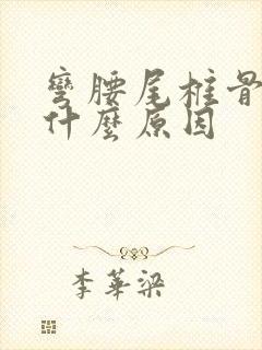 弯腰尾椎骨疼是什么原因