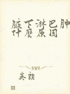 腋下淋巴肿大是什么原因