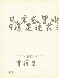 风寒感冒吃999还是连花清瘟封面