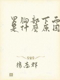 男胸部下面疼痛是什么原因引起的