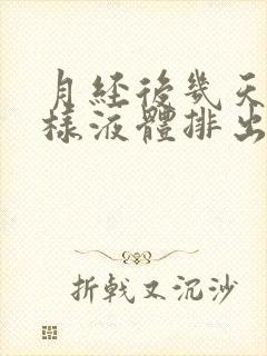 月经后几天有水样液体排出怎么回事