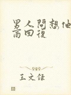 男人问想他高情商回复