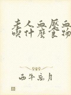 老人血压血糖高吃什么食物好呢