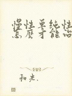 慢性单纯性咽炎怎么才能治好