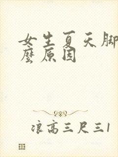 女生夏天脚凉什么原因