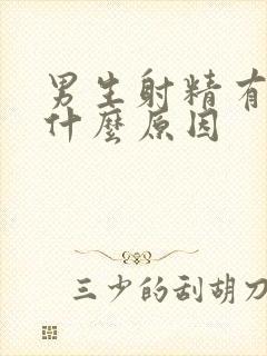 男生射精有血是什么原因