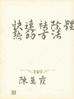 快速祛除体内湿热的方法