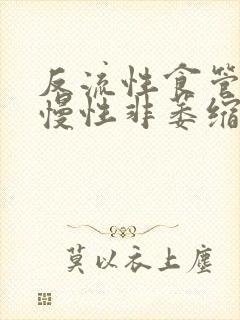 反流性食管炎 慢性非萎缩性胃炎