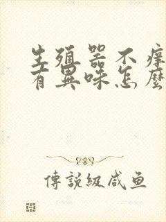 生殖器不痒但是有异味怎么回事