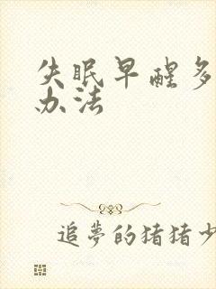 失眠早醒多梦的办法