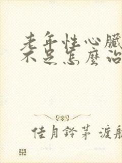 老年性心脏供血不足怎么治疗