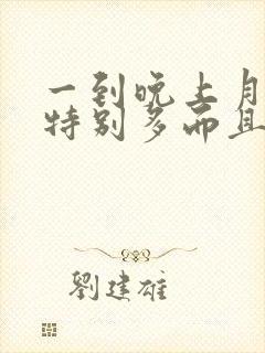 一到晚上月经量特别多而且是血块