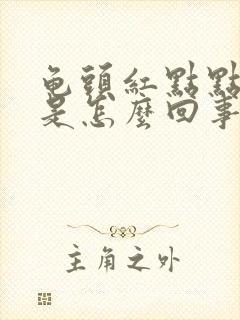 龟头红点点痒痒是怎么回事