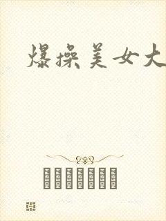 爆操美女大胸