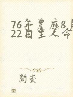 76年农历8月22日生人命运封面