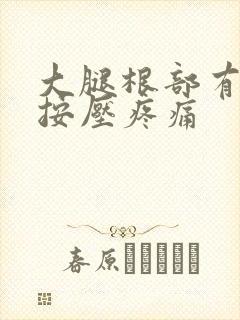 大腿根部有肿块按压疼痛