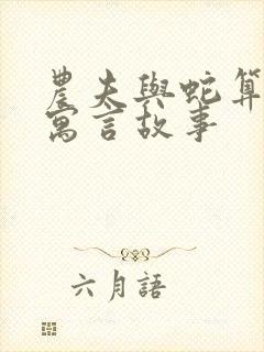 农夫与蛇算不算寓言故事封面