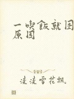 一吃饭就困什么原因封面