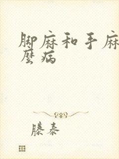 脚麻和手麻是什么病