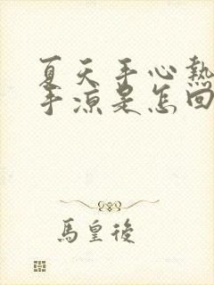 夏天手心热冬天手凉是怎回事