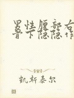 男性腹部右边肋骨下隐隐作痛