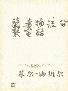 兰考物流公司联系电话