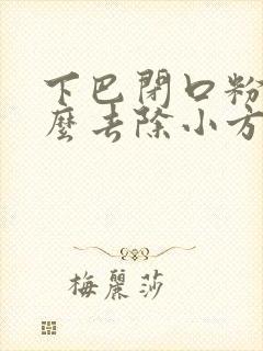 下巴闭口粉刺怎么去除小方法